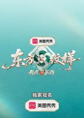 東方紋樣·有點東西
