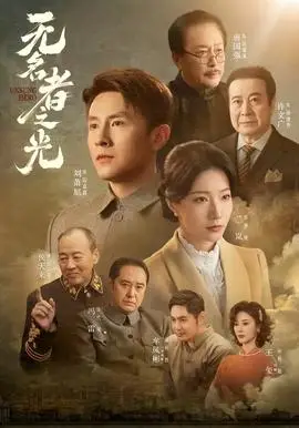 無名者之光