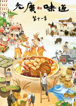 老廣的味道第十一季