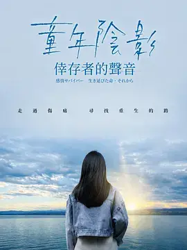 童年陰影：倖存者的聲音